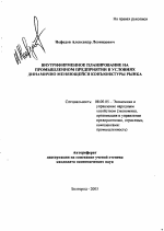 Внутрифирменное планирование на промышленном предприятии в условиях динамично меняющейся конъюнктуры рынка - тема автореферата по экономике, скачайте бесплатно автореферат диссертации в экономической библиотеке