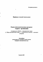 Рынок интеллектуальных ресурсов: теория и организация - тема автореферата по экономике, скачайте бесплатно автореферат диссертации в экономической библиотеке