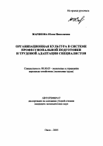 Организационная культура в системе профессиональной подготовки и трудовой адаптации специалистов - тема автореферата по экономике, скачайте бесплатно автореферат диссертации в экономической библиотеке