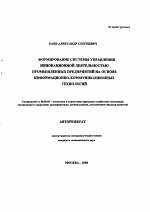 Формирование системы управления инновационной деятельностью промышленных предприятий на основе информационно-коммуникационных технологий - тема автореферата по экономике, скачайте бесплатно автореферат диссертации в экономической библиотеке