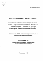 Совершенствование механизма государственного участия в управлении акционерными обществами с долей государства в капитале - тема автореферата по экономике, скачайте бесплатно автореферат диссертации в экономической библиотеке