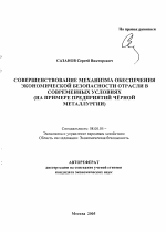 Совершенствование механизма обеспечения экономической безопасности отрасли в современных условиях - тема автореферата по экономике, скачайте бесплатно автореферат диссертации в экономической библиотеке