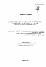 Стратегия управления финансовой устойчивостью региональных экономических систем - тема автореферата по экономике, скачайте бесплатно автореферат диссертации в экономической библиотеке