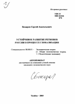 Устойчивое развитие регионов России в процессе глобализации - тема автореферата по экономике, скачайте бесплатно автореферат диссертации в экономической библиотеке