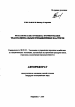 Механизм и инструменты формирования транснациональных промышленных кластеров - тема автореферата по экономике, скачайте бесплатно автореферат диссертации в экономической библиотеке