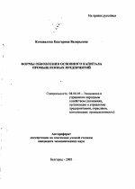 Формы обновления основного капитала промышленных предприятий - тема автореферата по экономике, скачайте бесплатно автореферат диссертации в экономической библиотеке