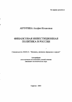 Финансовая инвестиционная политика в России - тема автореферата по экономике, скачайте бесплатно автореферат диссертации в экономической библиотеке