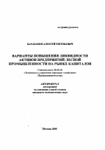 Варианты повышения ликвидности активов предприятий лесной промышленности на рынке капиталов - тема автореферата по экономике, скачайте бесплатно автореферат диссертации в экономической библиотеке