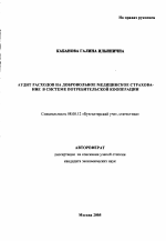 Аудит расходов на добровольное медицинское страхование в системе потребительской кооперации - тема автореферата по экономике, скачайте бесплатно автореферат диссертации в экономической библиотеке