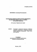 Экономический механизм кооперационного взаимодействия в АПК в условиях аграрной реформы - тема автореферата по экономике, скачайте бесплатно автореферат диссертации в экономической библиотеке