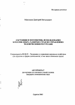 Состояние и перспектива использования в России опыта развитых стран по управлению человеческими ресурсами - тема автореферата по экономике, скачайте бесплатно автореферат диссертации в экономической библиотеке