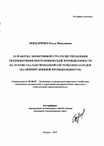 Разработка эффективной стратегии управления предприятиями нефтехимической промышленности на основе сбалансированной системы показателей - тема автореферата по экономике, скачайте бесплатно автореферат диссертации в экономической библиотеке
