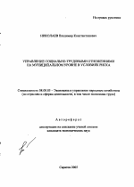 Управление социально-трудовыми отношениями на муниципальном уровне в условиях риска - тема автореферата по экономике, скачайте бесплатно автореферат диссертации в экономической библиотеке