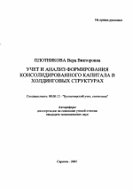 Учет и анализ формирования консолидированного капитала в холдинговых структурах - тема автореферата по экономике, скачайте бесплатно автореферат диссертации в экономической библиотеке