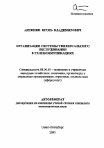 Организация системы универсального обслуживания в телекоммуникациях - тема автореферата по экономике, скачайте бесплатно автореферат диссертации в экономической библиотеке