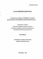 Комплексная оценка устойчивого развития промышленных предприятий: методический подход - тема автореферата по экономике, скачайте бесплатно автореферат диссертации в экономической библиотеке