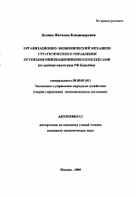 Организационно-экономический механизм стратегического управления крупными инновационными комплексами - тема автореферата по экономике, скачайте бесплатно автореферат диссертации в экономической библиотеке