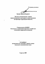 Эколого-экономическая оценка природоохранного потенциала лесных ресурсов - тема автореферата по экономике, скачайте бесплатно автореферат диссертации в экономической библиотеке
