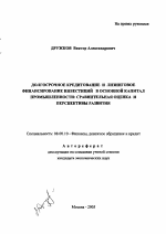 Долгосрочное кредитование и лизинговое финансирование инвестиций в основной капитал промышленности: сравнительная оценка и перспективы развития - тема автореферата по экономике, скачайте бесплатно автореферат диссертации в экономической библиотеке