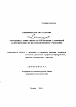 Повышение эффективности управления закупочной деятельностью на железнодорожном транспорте - тема автореферата по экономике, скачайте бесплатно автореферат диссертации в экономической библиотеке