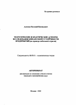 Теоретические и практические аспекты исследования финансовой устойчивости предприятий - тема автореферата по экономике, скачайте бесплатно автореферат диссертации в экономической библиотеке