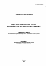 Управление хозяйственными рисками в организациях гостинично-туристского комплекса - тема автореферата по экономике, скачайте бесплатно автореферат диссертации в экономической библиотеке