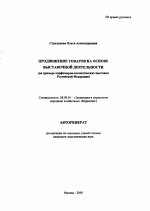 Продвижение товаров на основе выставочной деятельности - тема автореферата по экономике, скачайте бесплатно автореферат диссертации в экономической библиотеке