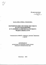 Формирование системы местного налогообложения в условиях развития налогового федерализма в РФ - тема автореферата по экономике, скачайте бесплатно автореферат диссертации в экономической библиотеке