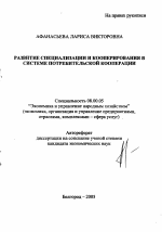 Развитие специализации и кооперирования в системе потребительской кооперации - тема автореферата по экономике, скачайте бесплатно автореферат диссертации в экономической библиотеке