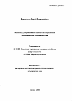 Проблемы регулирования импорта в современной промышленной политике России - тема автореферата по экономике, скачайте бесплатно автореферат диссертации в экономической библиотеке