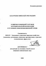 Развитие розничной торговли потребительской кооперации в условиях изменения внешней среды - тема автореферата по экономике, скачайте бесплатно автореферат диссертации в экономической библиотеке