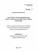 Инструменты анализа внешней среды при стратегическом планировании развития корпорации - тема автореферата по экономике, скачайте бесплатно автореферат диссертации в экономической библиотеке