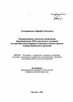 Формирование стратегии управления предприятиями АПК в рыночных условиях - тема автореферата по экономике, скачайте бесплатно автореферат диссертации в экономической библиотеке