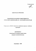 Экономическая оценка эффективности стратегий развития Байкало-Амурской магистрали - тема автореферата по экономике, скачайте бесплатно автореферат диссертации в экономической библиотеке