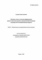 Принципы, методы и технологии информатизации процесса управления закупками в крупномасштабной корпорации - тема автореферата по экономике, скачайте бесплатно автореферат диссертации в экономической библиотеке