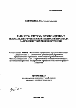 Разработка системы организационных показателей эффективной занятости персонала на предприятиях машиностроения - тема автореферата по экономике, скачайте бесплатно автореферат диссертации в экономической библиотеке