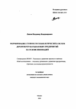 Формирование стоимости технологических систем деревоперерабатывающих предприятий на основе инноваций - тема автореферата по экономике, скачайте бесплатно автореферат диссертации в экономической библиотеке