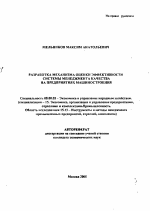 Разработка механизма оценки эффективности системы менеджмента качества на предприятиях машиностроения - тема автореферата по экономике, скачайте бесплатно автореферат диссертации в экономической библиотеке