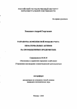 Разработка комплексной модели учета нематериальных активов на промышленных предприятиях - тема автореферата по экономике, скачайте бесплатно автореферат диссертации в экономической библиотеке