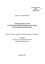 Маркетинговый анализ особенностей развития национального рынка нефтехимической продукции - тема автореферата по экономике, скачайте бесплатно автореферат диссертации в экономической библиотеке