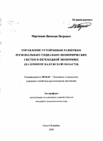 Управление устойчивым развитием региональных социально-экономических систем в переходной экономике - тема автореферата по экономике, скачайте бесплатно автореферат диссертации в экономической библиотеке