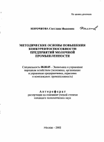 Методические основы повышения конкурентоспособности предприятий молочной промышленности - тема автореферата по экономике, скачайте бесплатно автореферат диссертации в экономической библиотеке