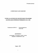 Учетно-аналитическое обеспечение управления материально-производственными запасами - тема автореферата по экономике, скачайте бесплатно автореферат диссертации в экономической библиотеке