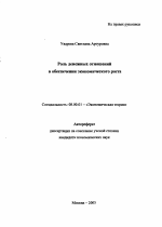 Роль денежных отношений в обеспечении экономического роста - тема автореферата по экономике, скачайте бесплатно автореферат диссертации в экономической библиотеке