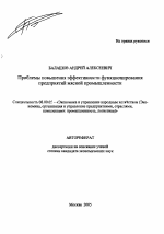 Проблемы повышения эффективности функционирования предприятий мясной промышленности - тема автореферата по экономике, скачайте бесплатно автореферат диссертации в экономической библиотеке