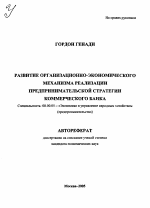 Развитие организационно-экономического механизма реализации предпринимательской стратегии коммерческого банка - тема автореферата по экономике, скачайте бесплатно автореферат диссертации в экономической библиотеке