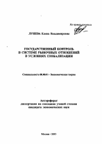 Государственный контроль в системе рыночных отношений в условиях глобализации - тема автореферата по экономике, скачайте бесплатно автореферат диссертации в экономической библиотеке