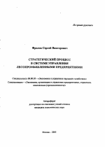Стратегический процесс в системе управления лесопромышленными предприятиями - тема автореферата по экономике, скачайте бесплатно автореферат диссертации в экономической библиотеке