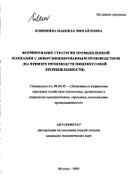 Формирование стратегии промышленной компании с диверсифицированным производством - тема автореферата по экономике, скачайте бесплатно автореферат диссертации в экономической библиотеке