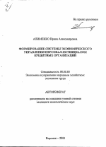 Формирование системы экономического управления персонал-потенциалом кредитных организаций - тема автореферата по экономике, скачайте бесплатно автореферат диссертации в экономической библиотеке